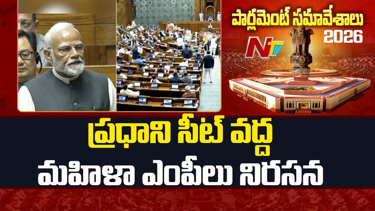 Women MPs Surrounded PM's Seat In Parliament | NTV Telugu