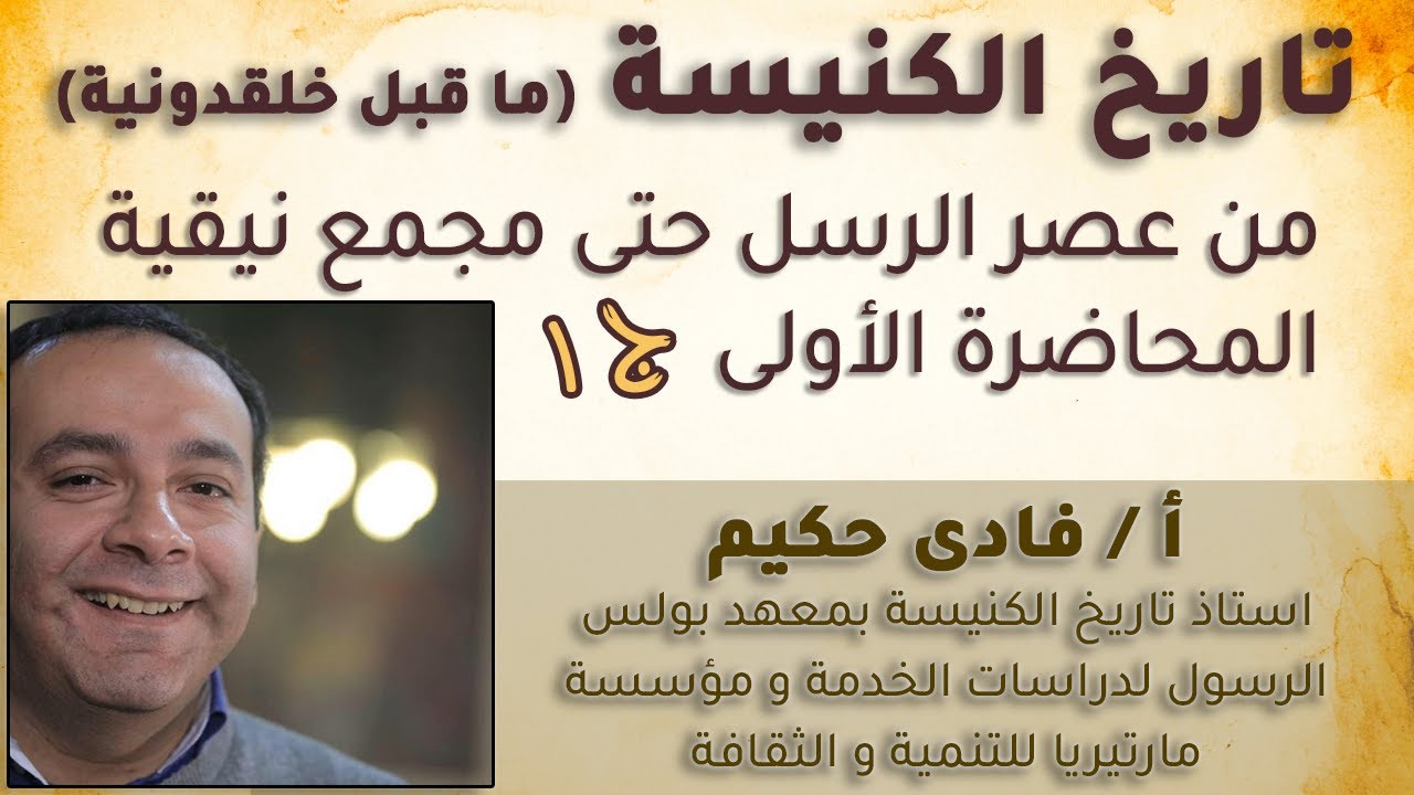 من عصر الرسل حتى مجمع نيقية - المحاضرة الأول الجزء الأول - كورس تاريخ الكنيسة (ما قبل خلقدونية)