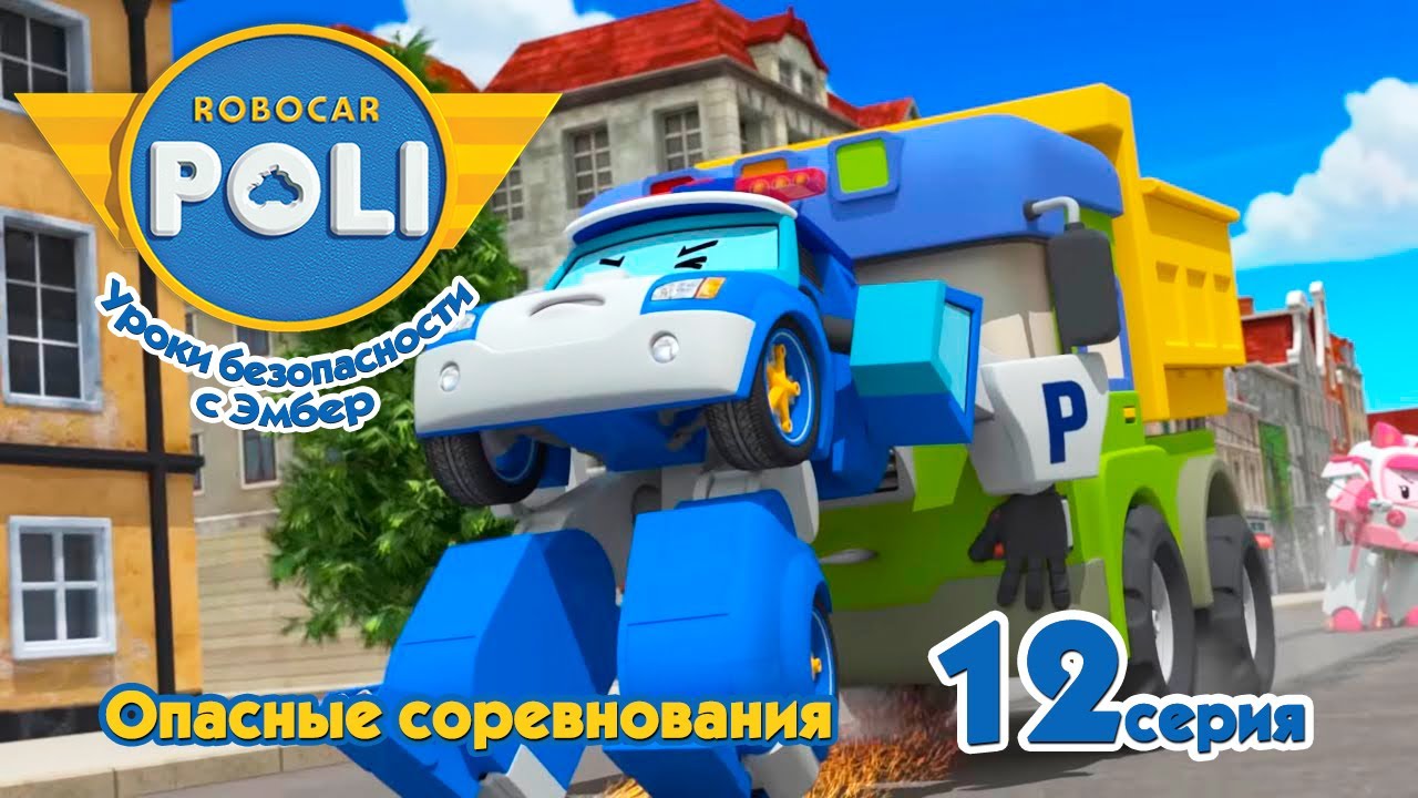 Робокар Поли 🚴 Опасные соревнования&nbsp;(12 серия) 🚑 Уроки безопасности с Эмбер