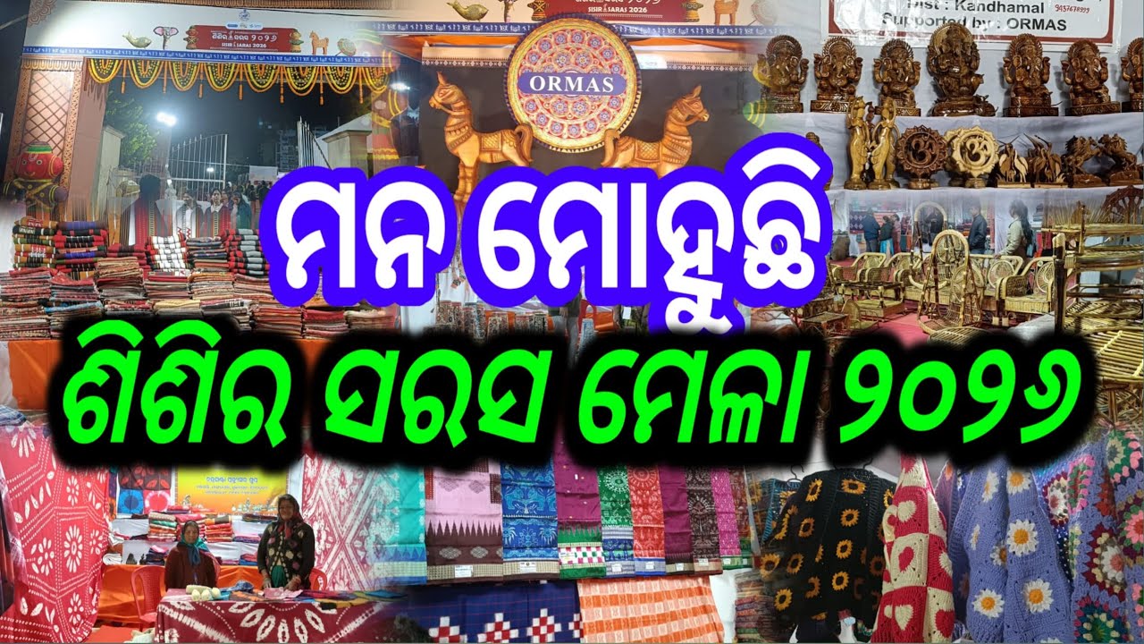 Sisira Saras Mela 2026 in Bhubaneswar | Sisir Saras Mela bhubaneswar 2026 | Sisir Saras Mela 2026