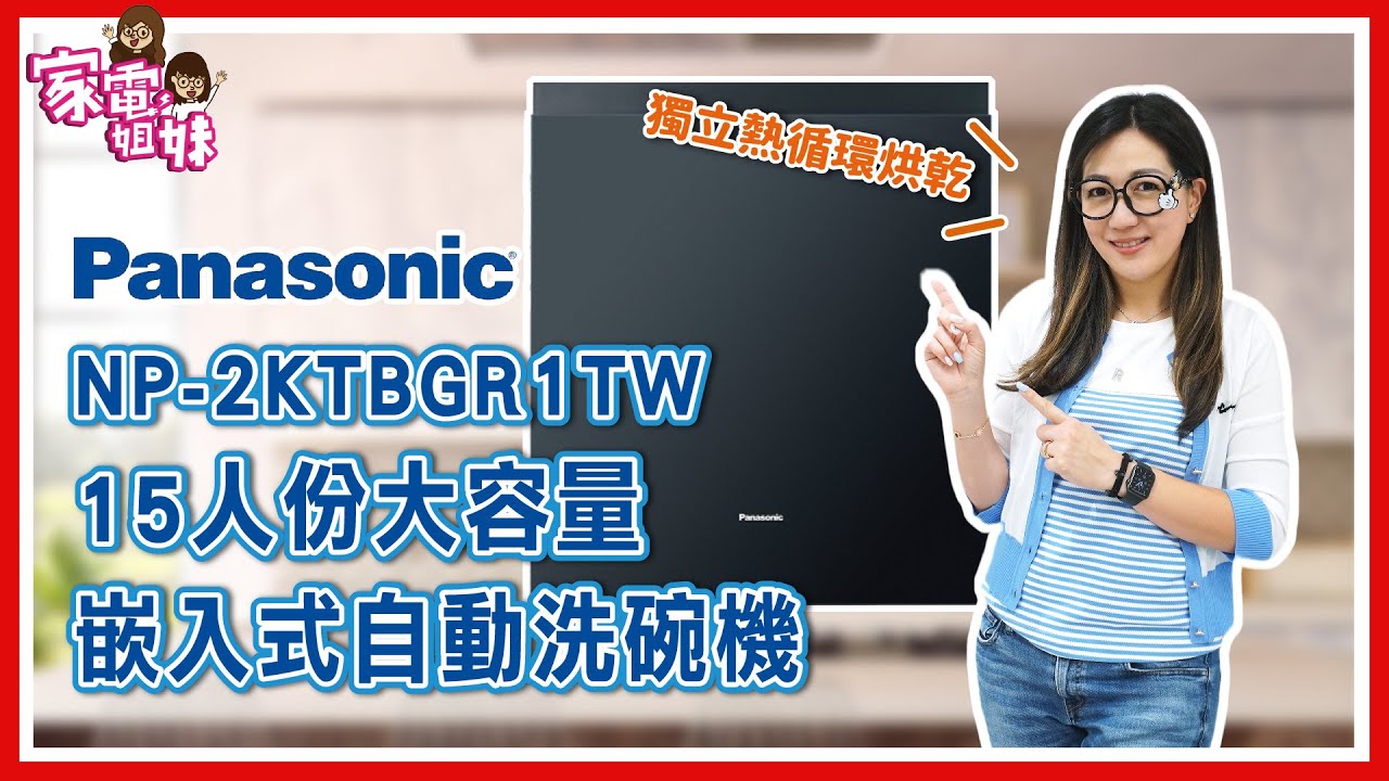 【姐妹鮮開箱-Panasonic 嵌入式自動洗碗機 #NP_2KTBGR1TW】15人份超大容量 #大湯鍋 #炒鍋 完全沒問題！不用開門也烘超乾！存放七天也不返潮！｜#崁入式 #洗碗機 #開箱 #實測