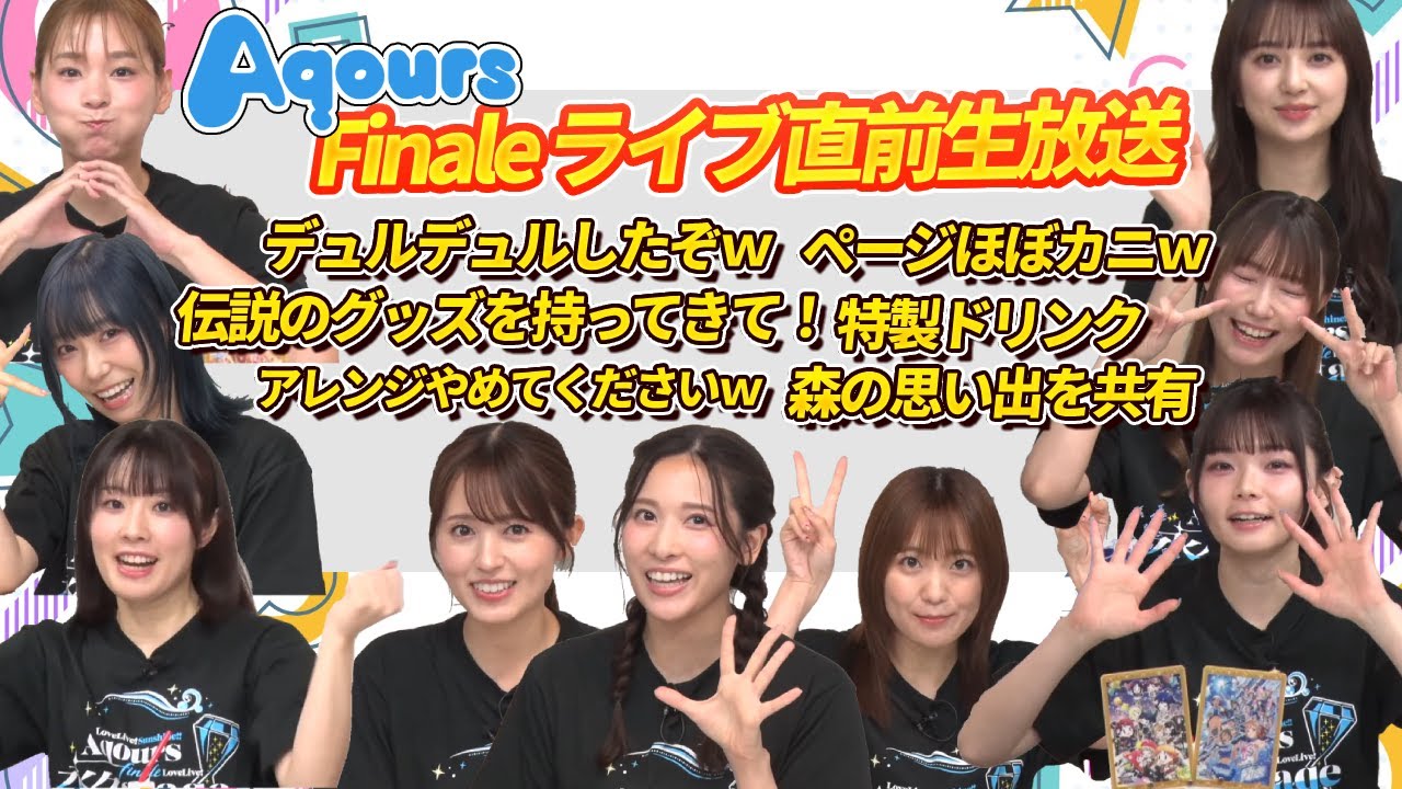 【Aqours】Finaleライブ直線生放送の面白シーンまとめました　前編
