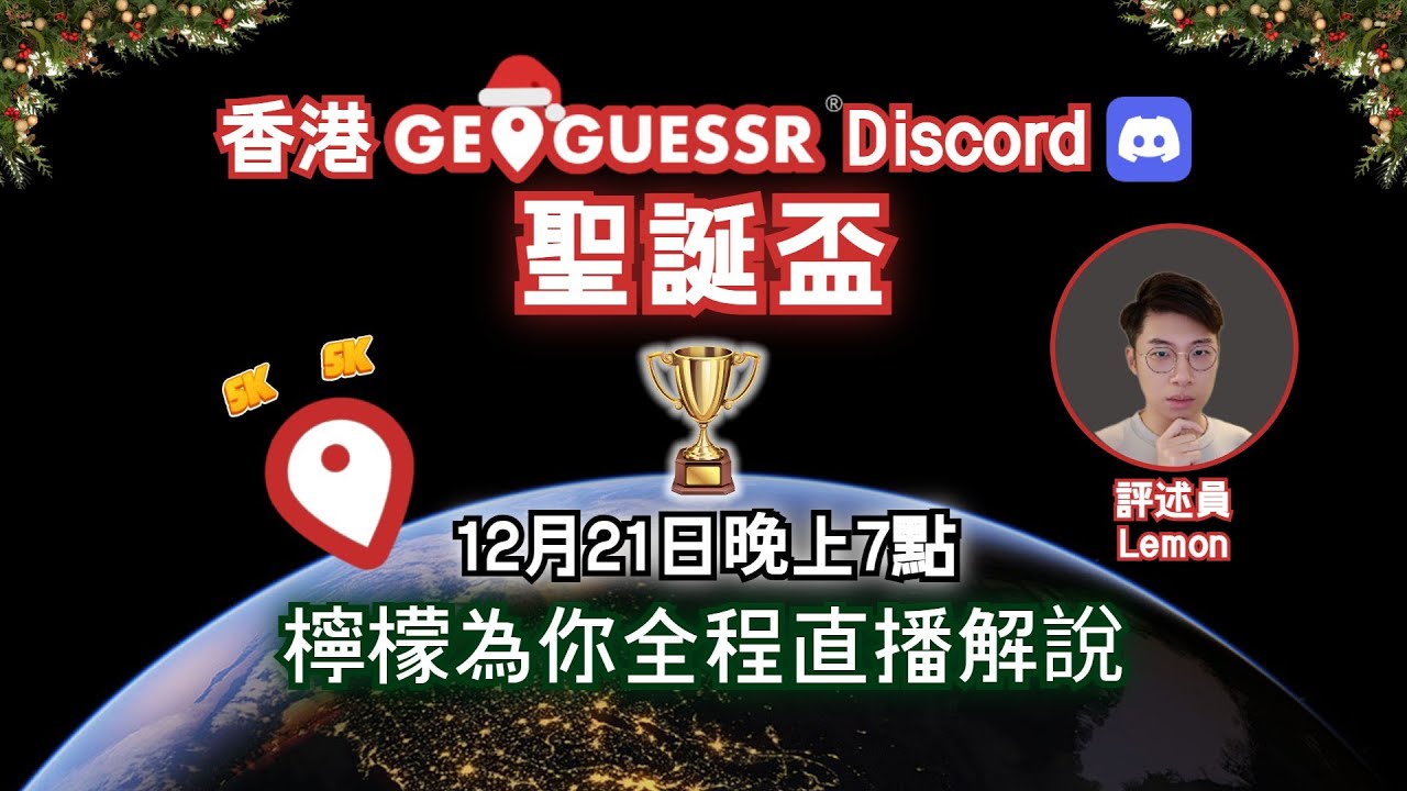 2025香港GeoGuessr聖誕盃比賽🎄！檸檬為你直播解說🎙️！
