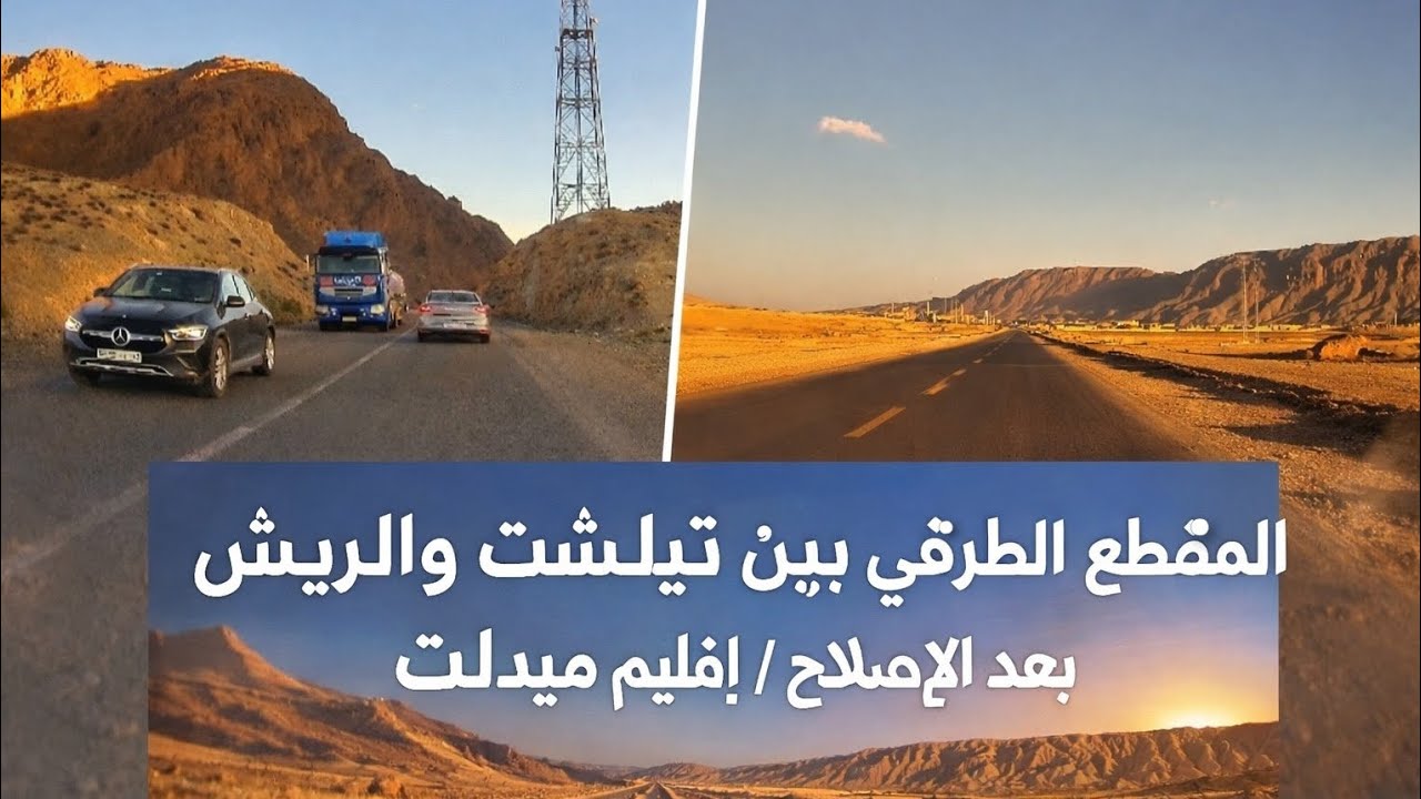 الطريق بين تيليشت والريش بعد الإصلاح 2026 | جولة في المقطع الطرقي بإقليم ميدلت بالأطلس الشرقي