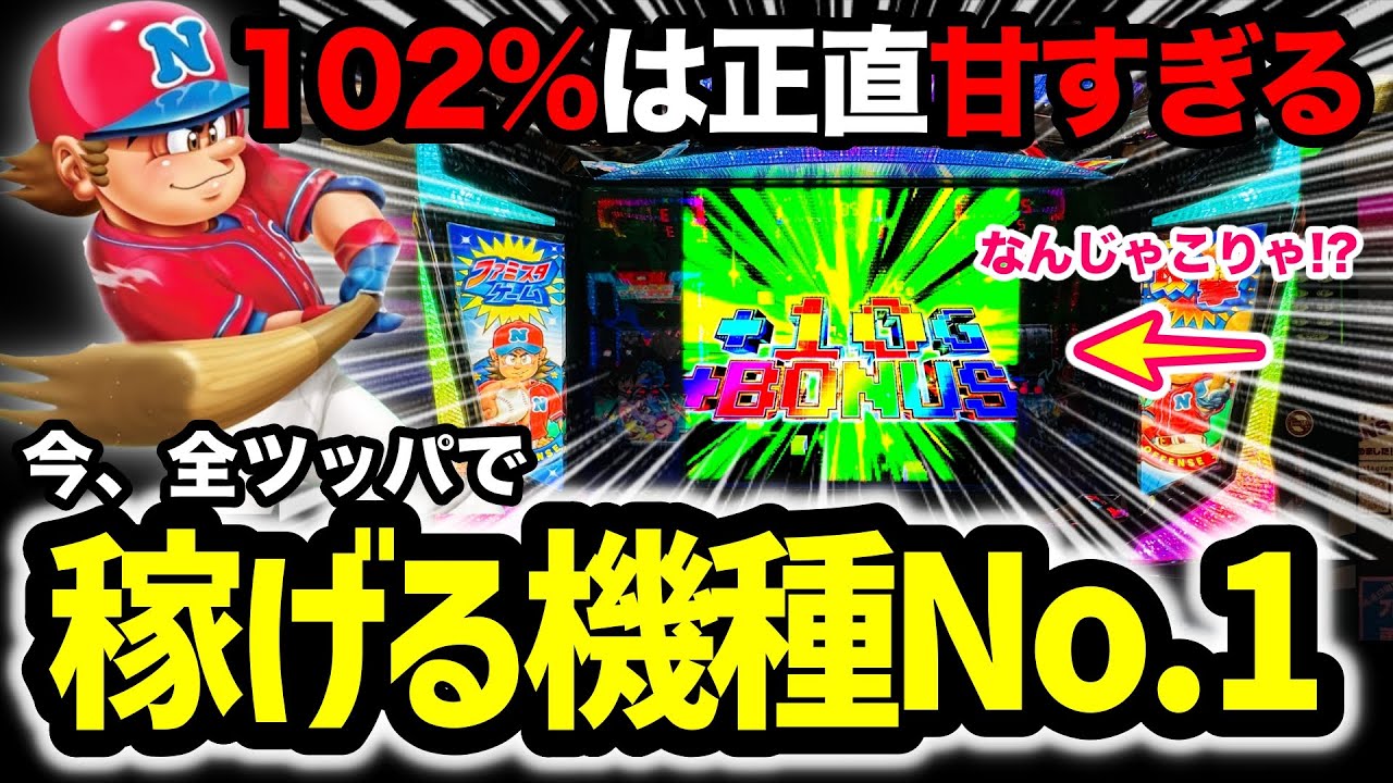 【ファミスタ回胴版】実はマジで甘い!?人生初8,000G全ツッパしたら甘すぎワロタw ユニバ機種で+100万円チャレンジ No.30【パチスロ】【スロット】