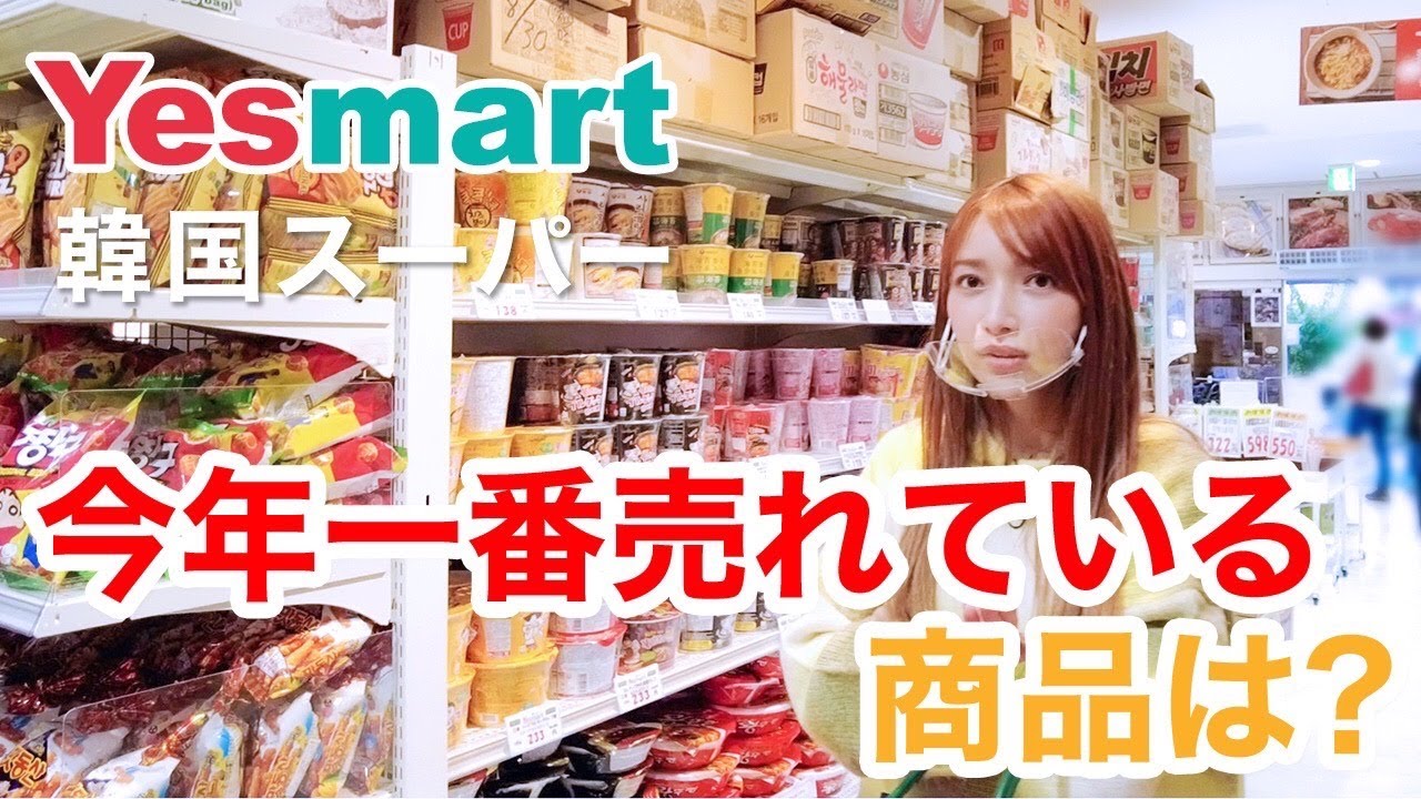 【新大久保】話題の韓国食材スーパーでガチのお買い物♪2021年１番売れてる商品は！？【YESマート】