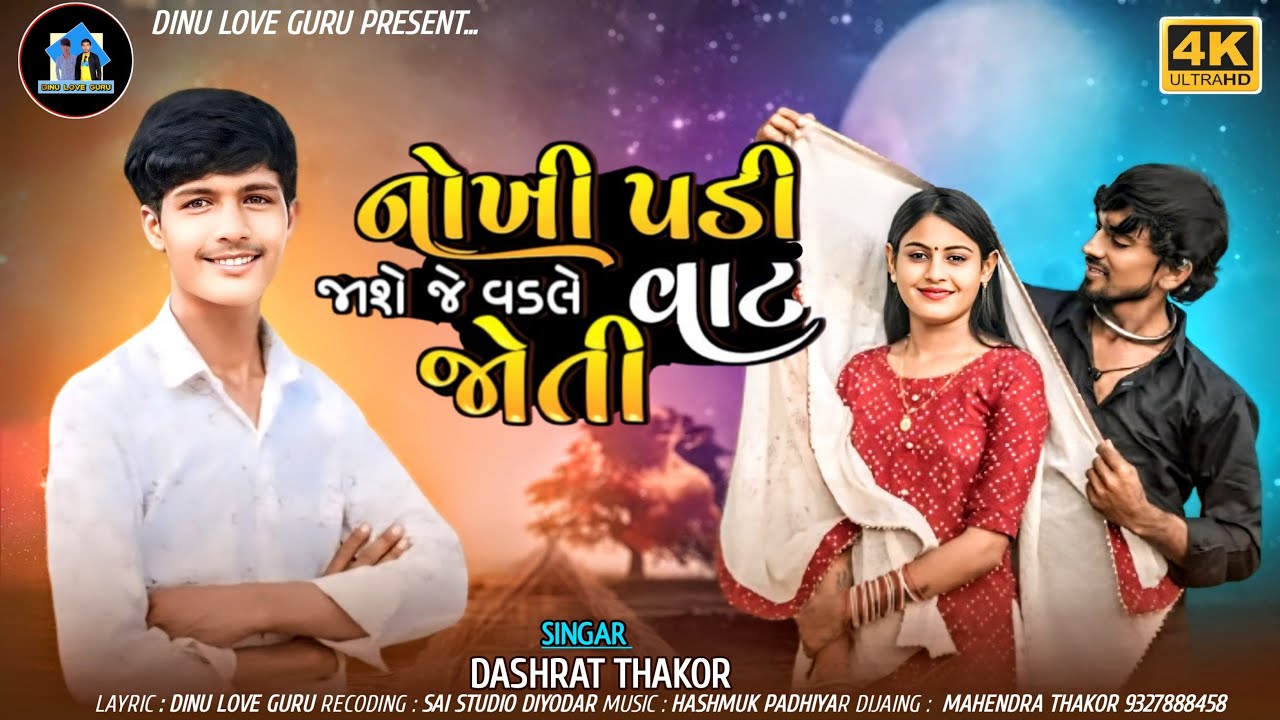 નોખી પડી જાશે જે વડલે વાટ જોતી // Nokhi Padi Jase Je Vadle Vat Joti  // Dashrat Thakor New 4K Video