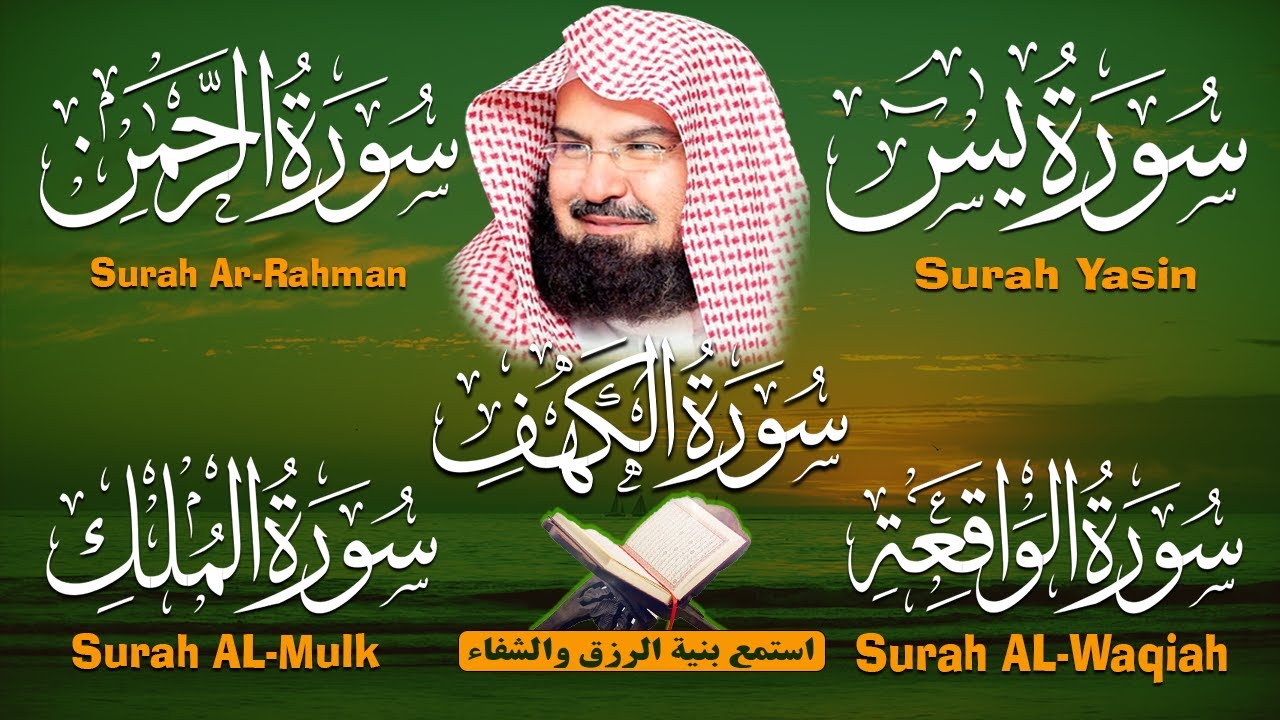 سورة يس + الواقعة + الرحمن + الملك + الكهف للرزق والشفاء العاجل باذن الله💚 عبد الرحمن السديس