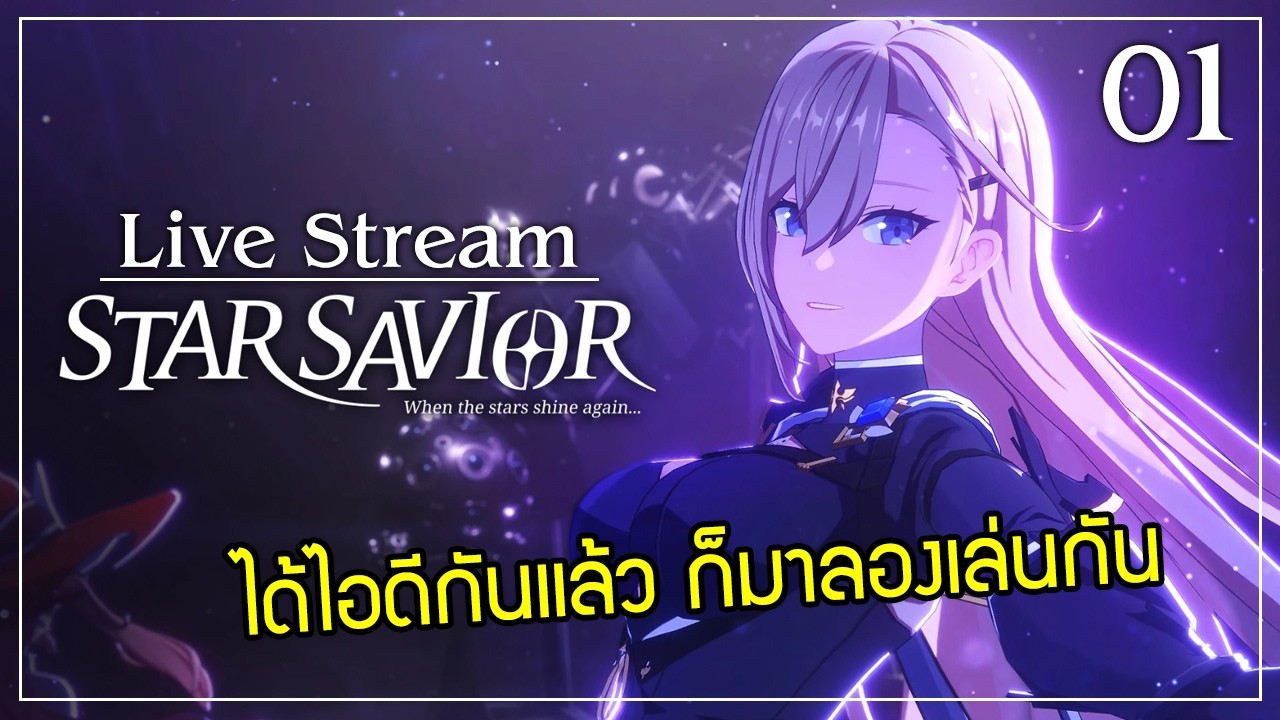 Star Saviors [ Live Stream#01 ] :: ได้ไอดีแล้ว ก็ขอมาเล่นดูหน่อยละกัน