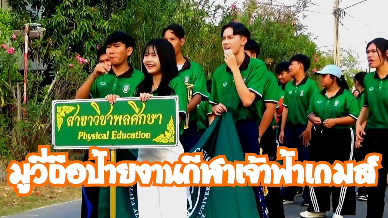 มูวี่ถือป้ายในขบวนพาเหรด งานกีฬาเจ้าฟ้าเกมส์ 2569 ภายในมหาวิทยาลัยราชภัฏวไลยอลงกรณ์ 1 กุมภา 2569