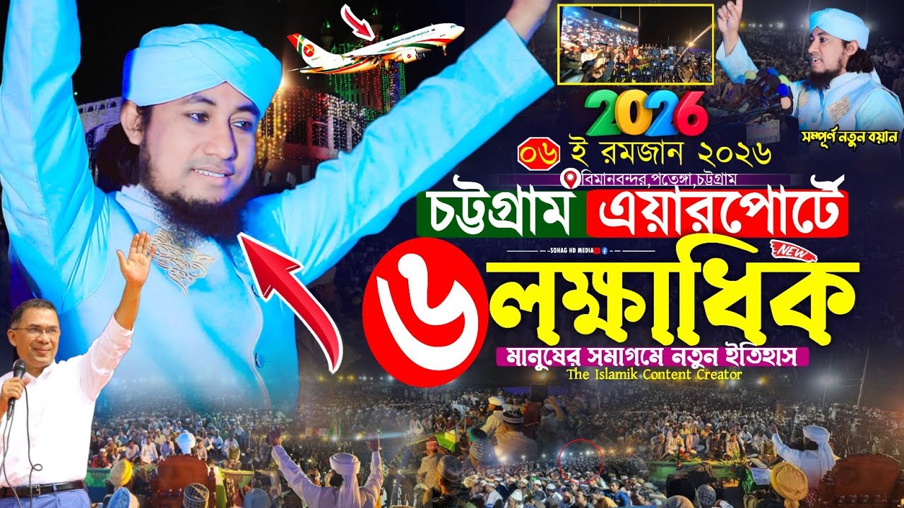 এই প্রথম চট্টগ্রাম এয়ারপোর্টে ৬ লক্ষাধিক মানুষের সমাগমে নতুন ইতিহাস।Mufti Gias Uddin Taheri waz 2026