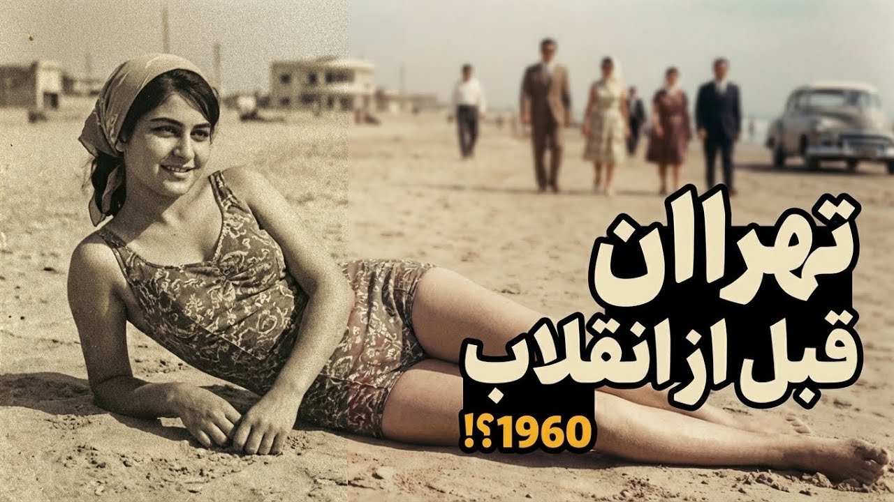 بازسازی عکس های زیر خاکی تهران 1960 | موسیقی بی‌کلام