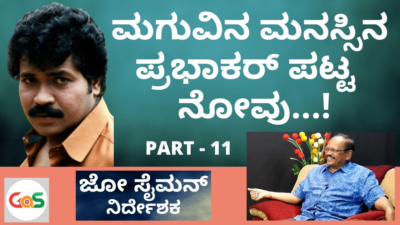 ಮಗು ಮನಸ್ಸಿನ ಪ್ರಭಾಕರ್ ಪಟ್ಟ ನೋವು..!|Joe Simon|Director's Special|Tiger Prabhakar| GaS