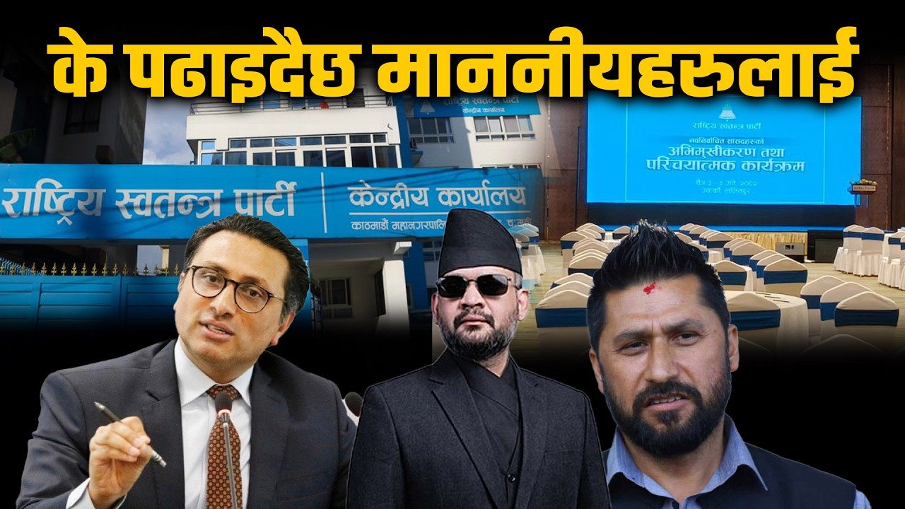 रास्वपाका नवनिर्वाचित सांसदहरुको अभिमुखीकरण तालिम ! | Live