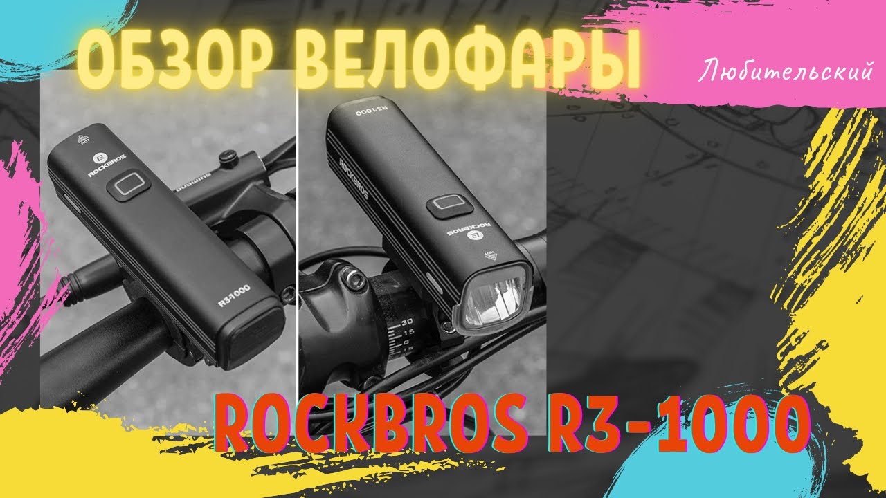 Обзор велофары Rockbros R3-1000