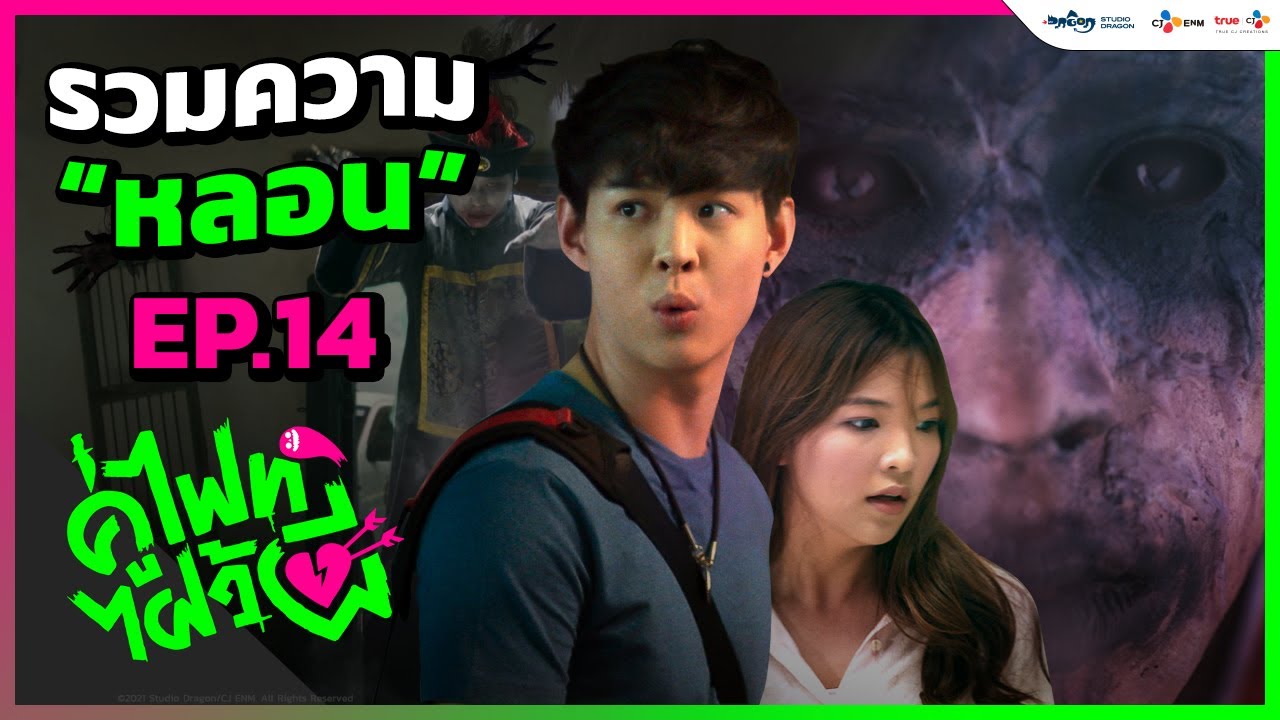 Let's Fight Ghost คู่ไฟท์ไฝว้ผี | ชมย้อนหลัง EP.14