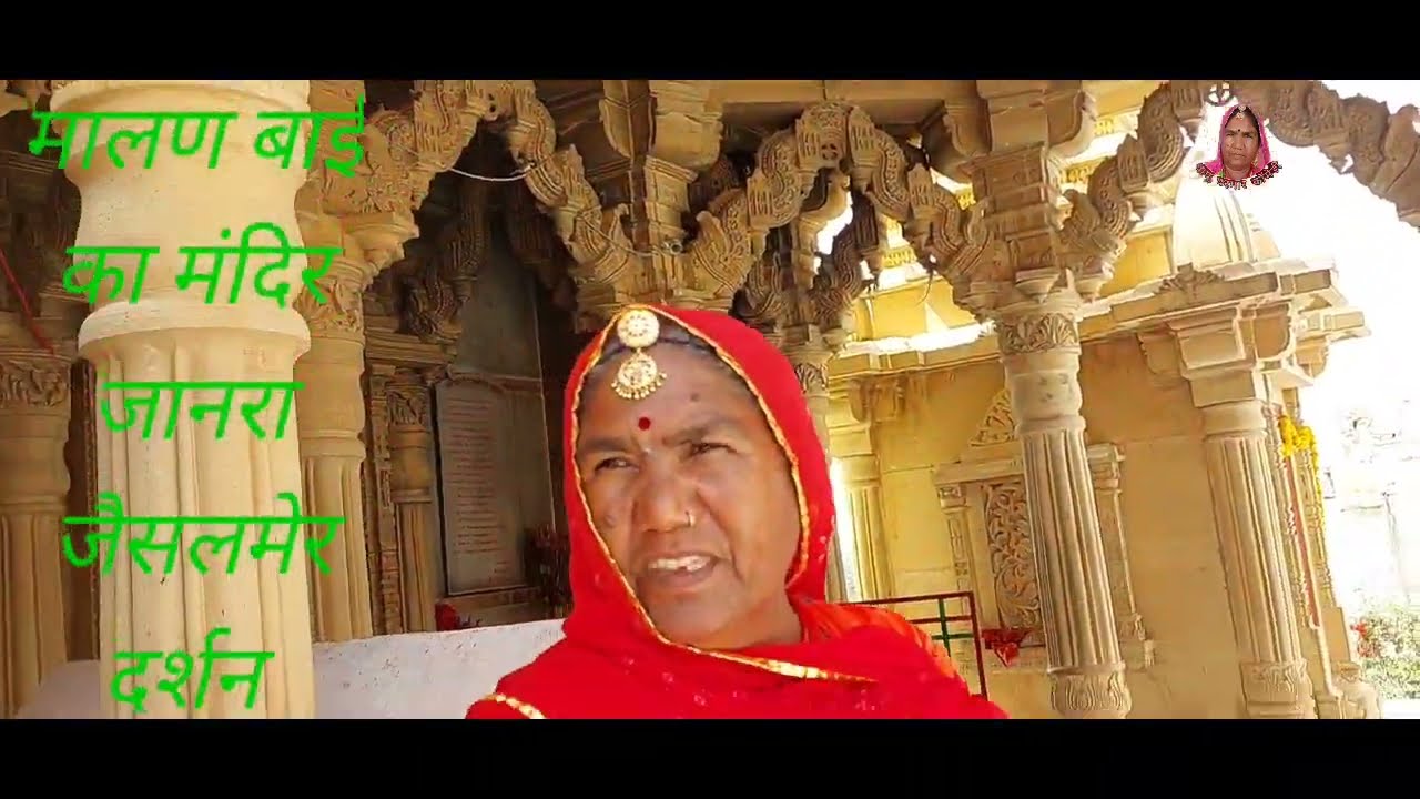 मालणबाई का मंदिर दर्शन Malan bai ka mandir darshan (धाम जानरा-जैसलमेर)देवस्थान@dhapu parmar comedy