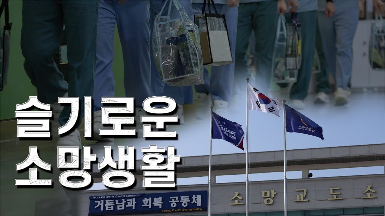 소망교도소 홍보 영상 | No one is disposable at SOMANG