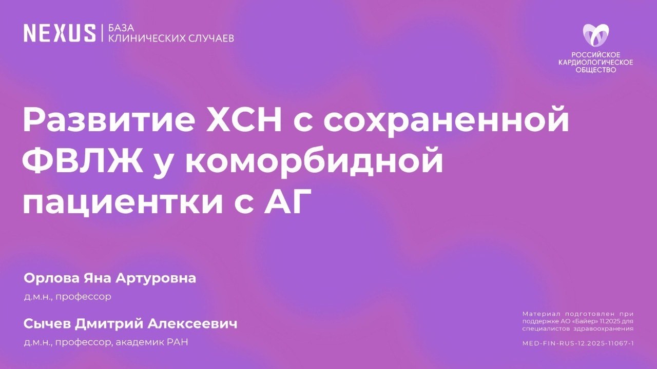 Развитие ХСН с сохранённой ФВЛЖ у коморбидной пациентки с АГ