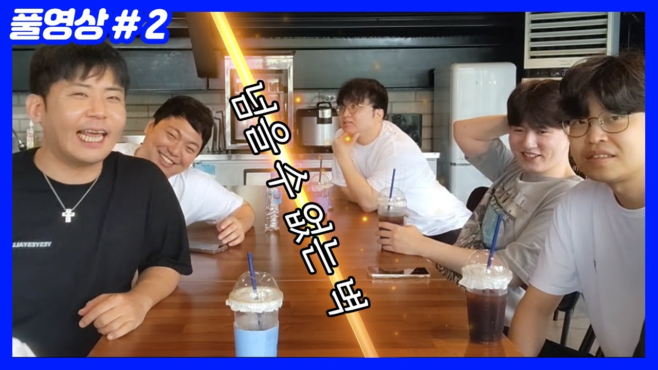 설거지 vs 전설 스타뒷담화 (24.08.21-2)