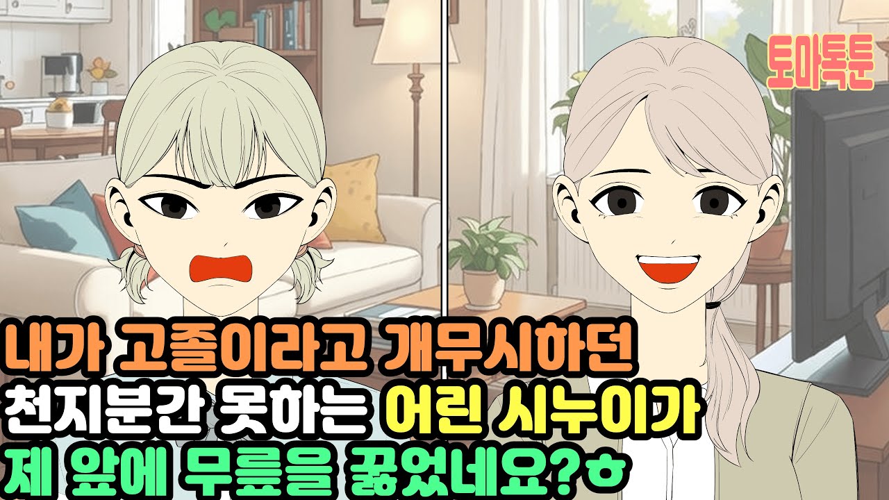 내가 고졸이라고 개무시하던 천지분간 못하는 어린 시누이가 제 앞에 무릎을 꿇었네요?ㅎ