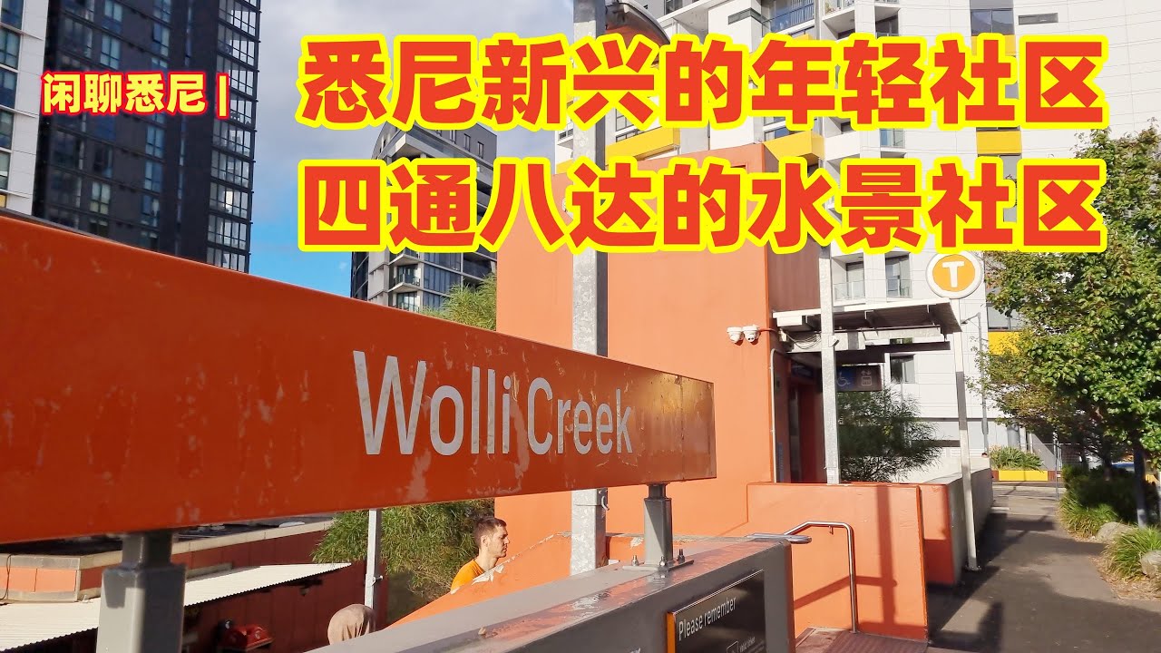 闲聊悉尼 | Wolli Creek 悉尼一个新兴的华人区 | 悉尼年轻的水景社区 | 悉尼年轻人生活的社区 | 悉尼交通便利的时尚社区 | 闲聊悉尼华人区 | 悉尼生活 | 悉尼旅游