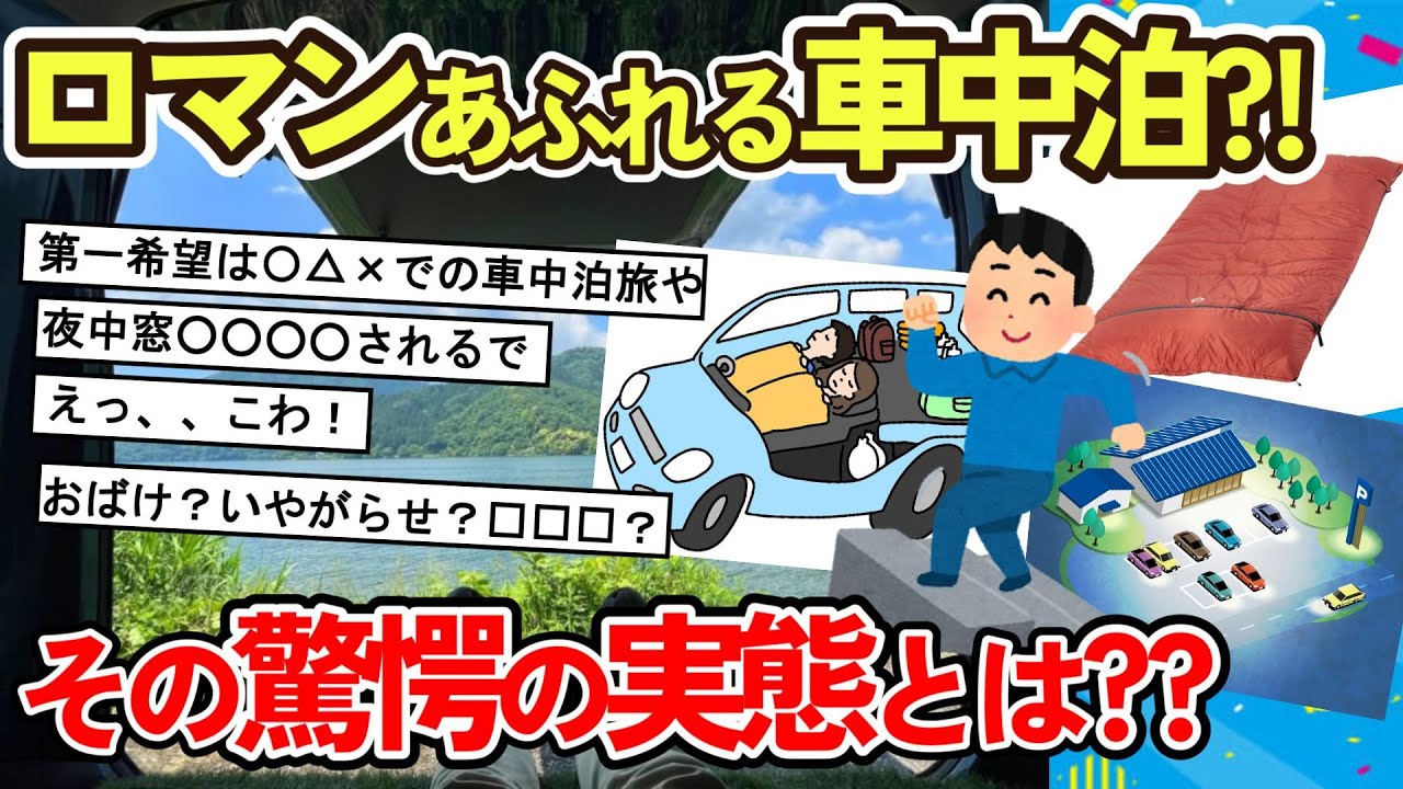 【旅スレ】車中泊ってどうなの？？やってわかった超リアルな実態【2ch面白い】
