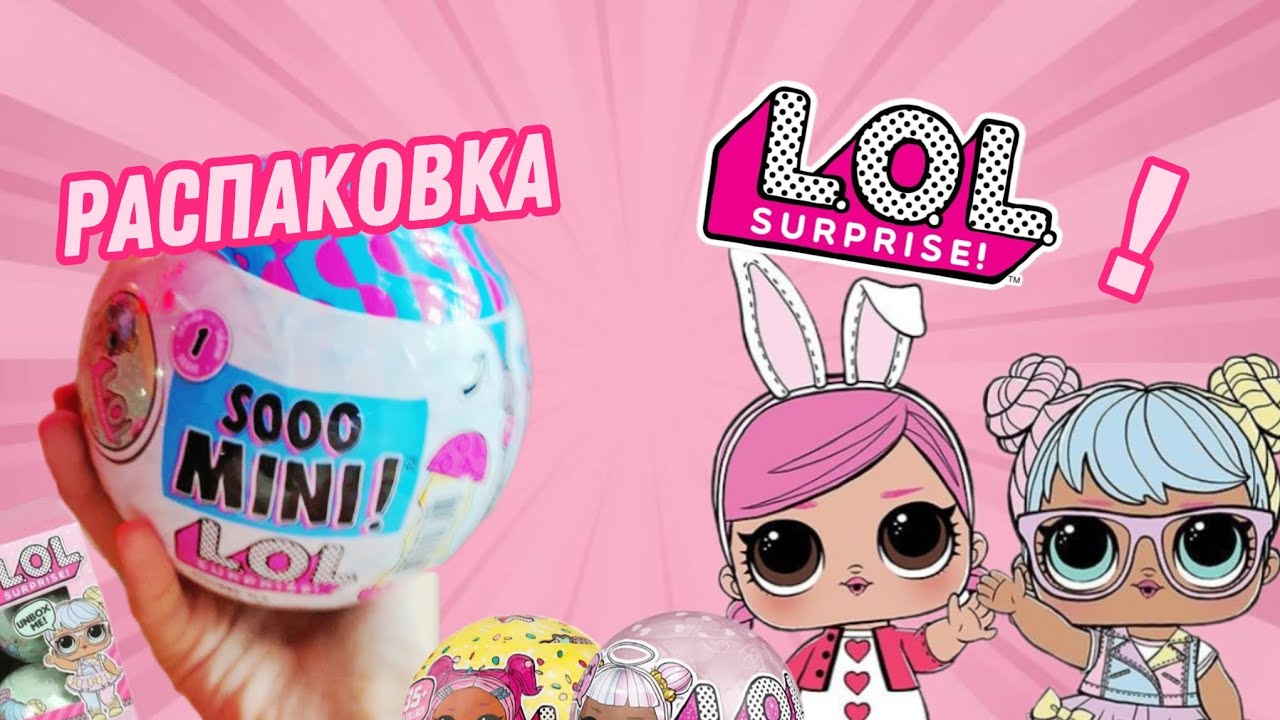 РАСПАКОВКА LOL SURPRISE! sooo MINI!