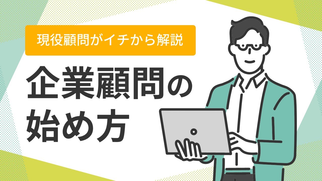【現役顧問がイチから解説!!】企業顧問の始め方