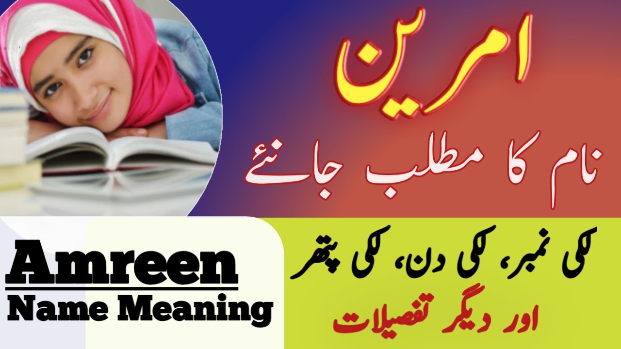Amreen Name Meaning In Urdu | Amreen Naam Ka Matlab Kya Hai | امرین نام کے معنی |