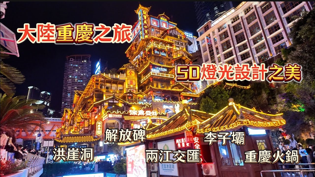 重慶一日遊，到處走走逛逛，洪崖洞，李子壩，兩江交匯，夜晚的景色太美了