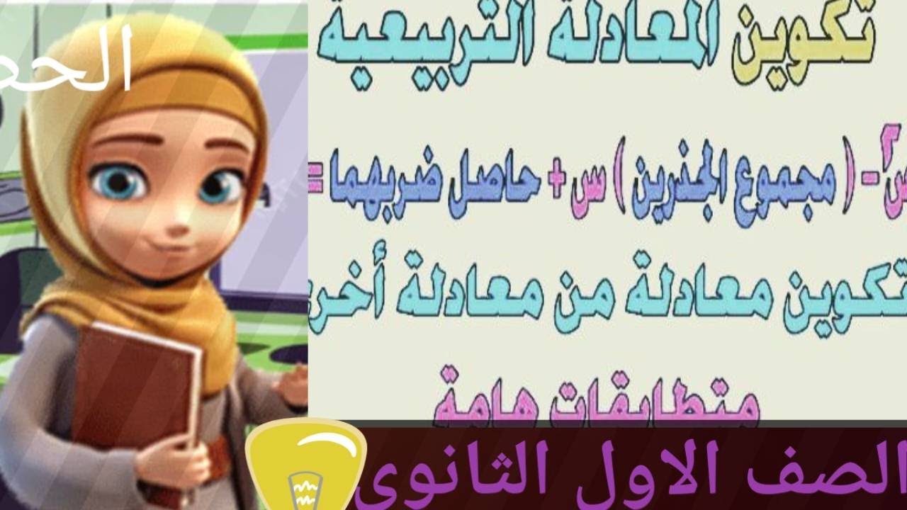 تكوين المعادلة التربيعية متى علم جذراها جبر الصف الاول الثانوي الترم الاول