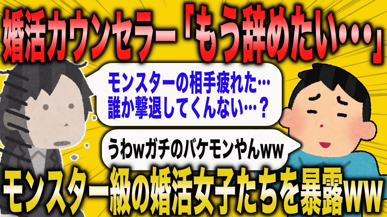 【2ch面白いスレ】婚活カウンセラーさんが辞めたくなるほどのモンスター級の婚活女子とはww【ゆっくり解説】