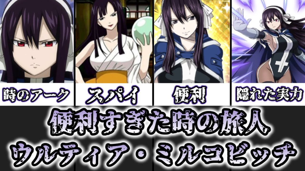 【ゆっくり解説】便利すぎた時の旅人 ウルティア・ミルコビッチを完全解説【FAIRY TAIL】