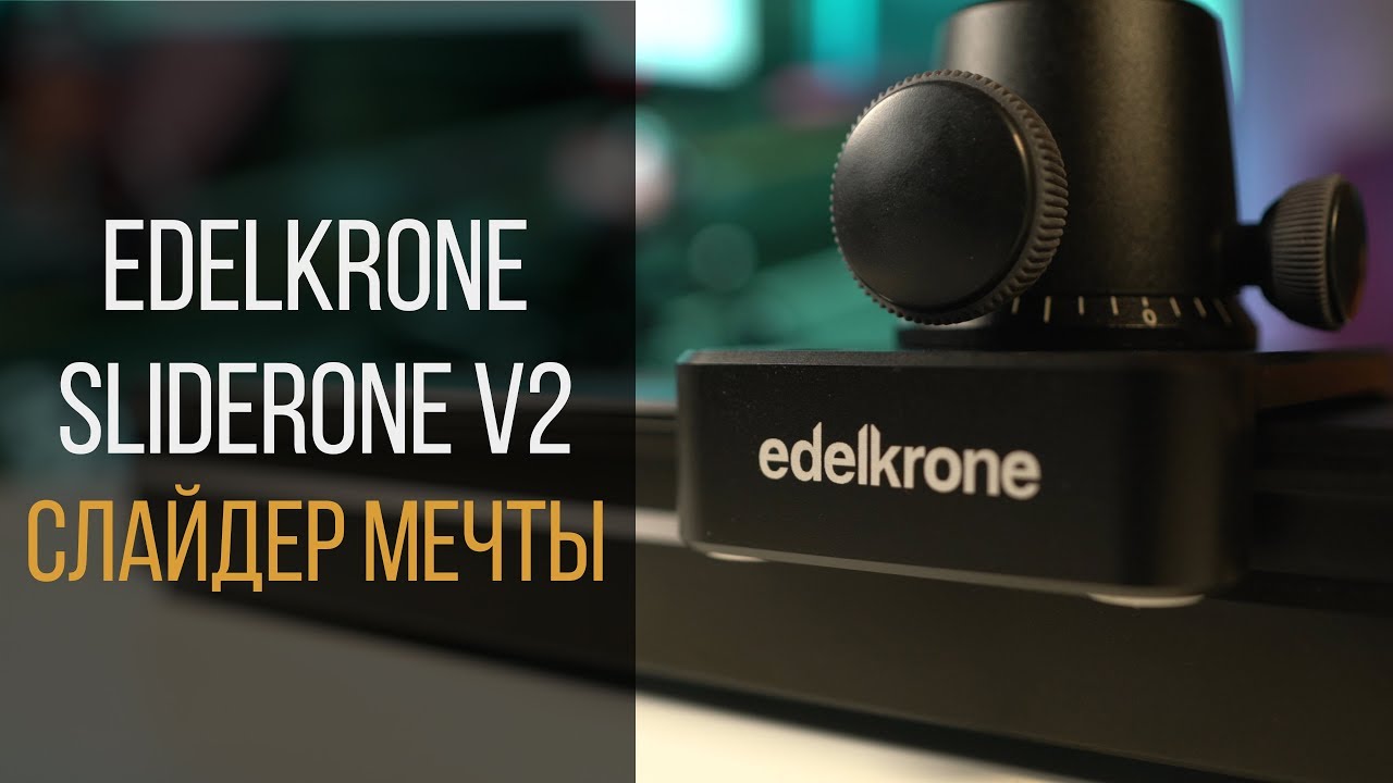 Слайдер Edelkrone Slider ONE v2 обзор slider. Актуальны ли микрослайдеры?