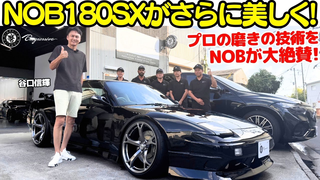 【初登場！】ブラック塗装が美しい 谷口信輝 の 愛車 NOB 180SXがプロのコーティング技術でさらに綺麗に仕上がる！外装・車内の仕上がりにNOBも大絶賛！
