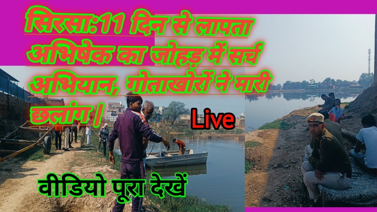 सिरसा: 11 दिन से लापता अभिषेक का जोहड़ में सर्च अभियान, गोताखोरों ने मारी छलांग | Live news
