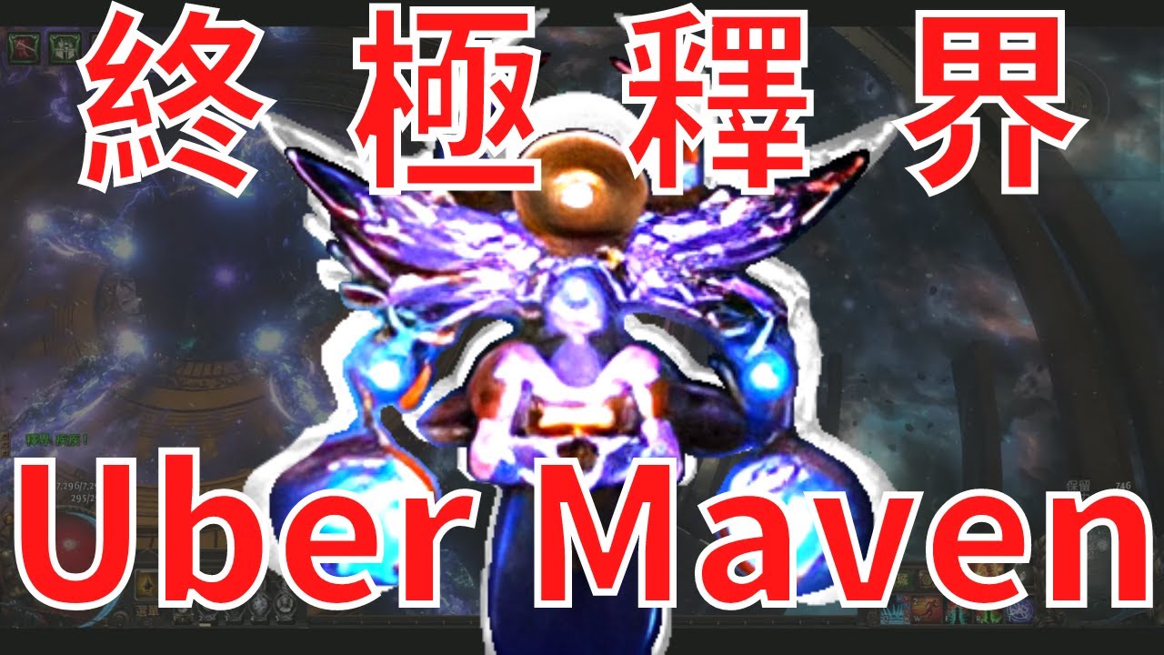 終極釋界/Uber Maven(招式介紹) Path of Exile 3.18