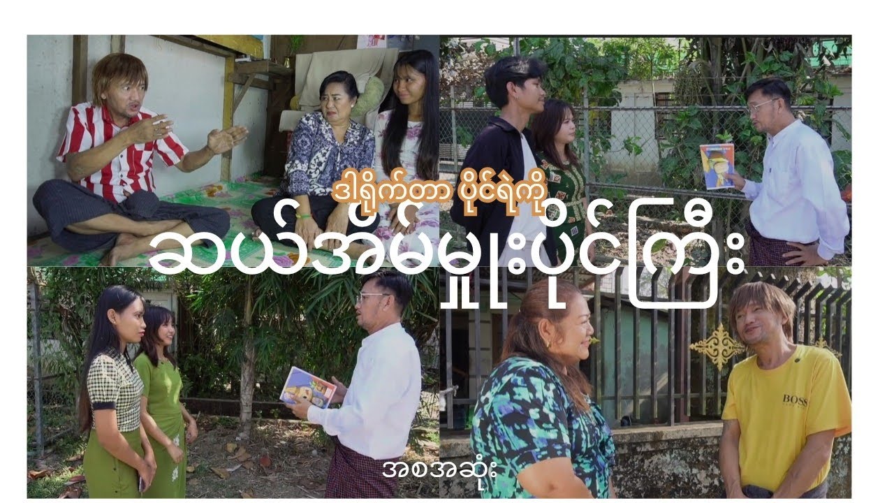 ဆယ်အိမ်မှူးကြီးပိုင်ကြီးရှယ်ကြမ်းပြီ