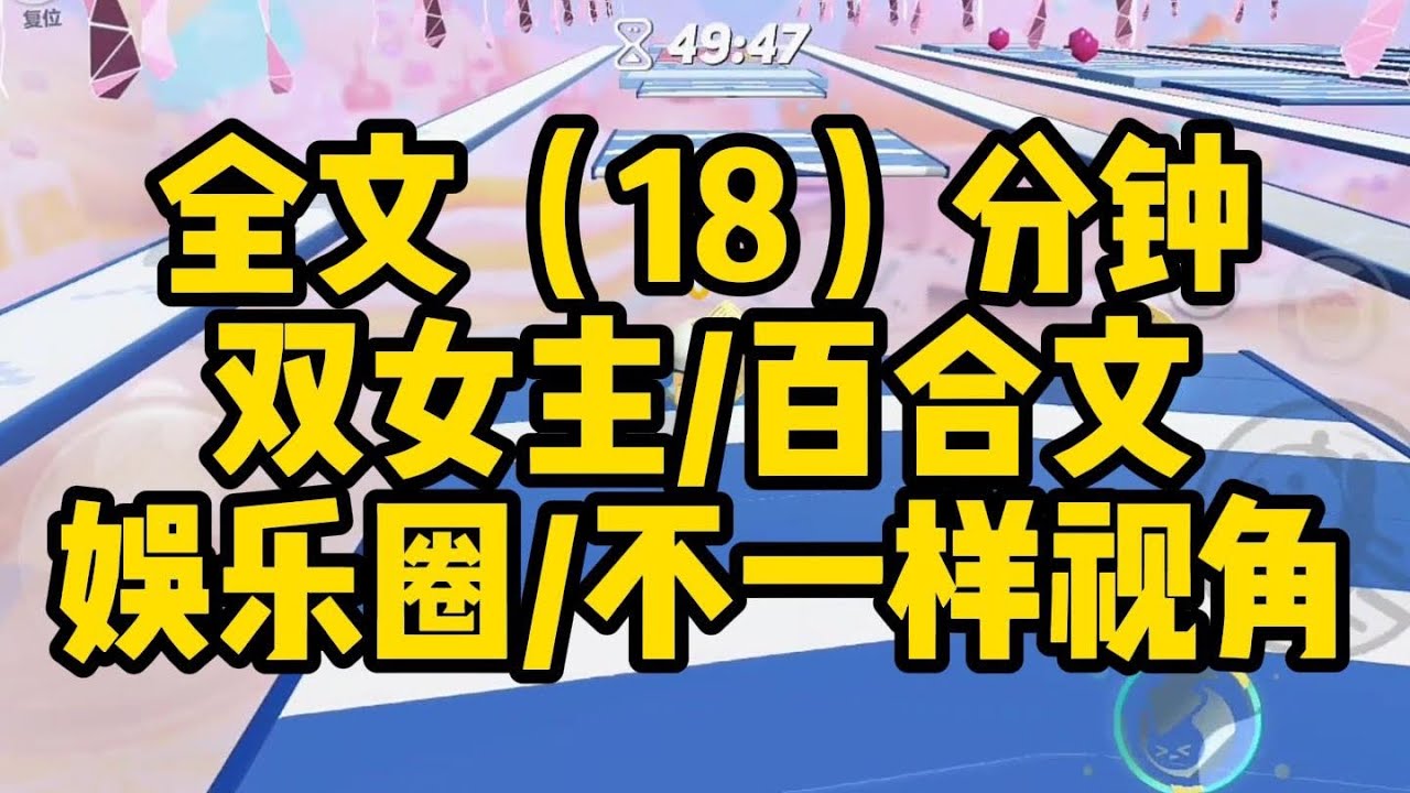 【一更到底】双女主/娱乐圈/不一样视角/势均力敌