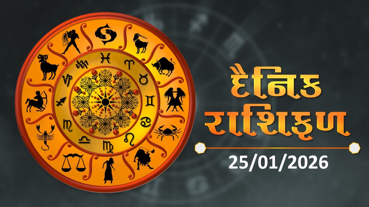 જાણો કેવો રહેશે આપનો દિવસ | 25-01-2026 | Daily Horoscope | Rashifal | #TV9D