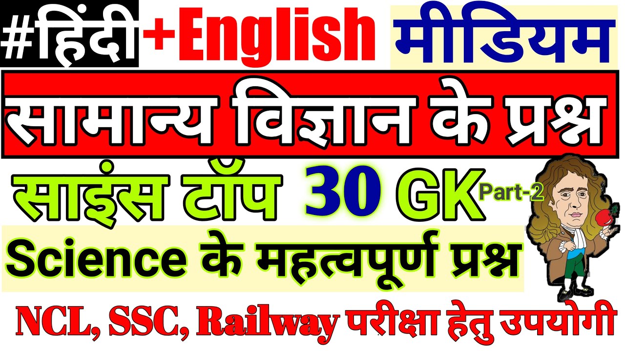 General Science GK for NCL, Railway, SSC Exam | Top 30 GS questions for NCL HEMM Operator & All Exam