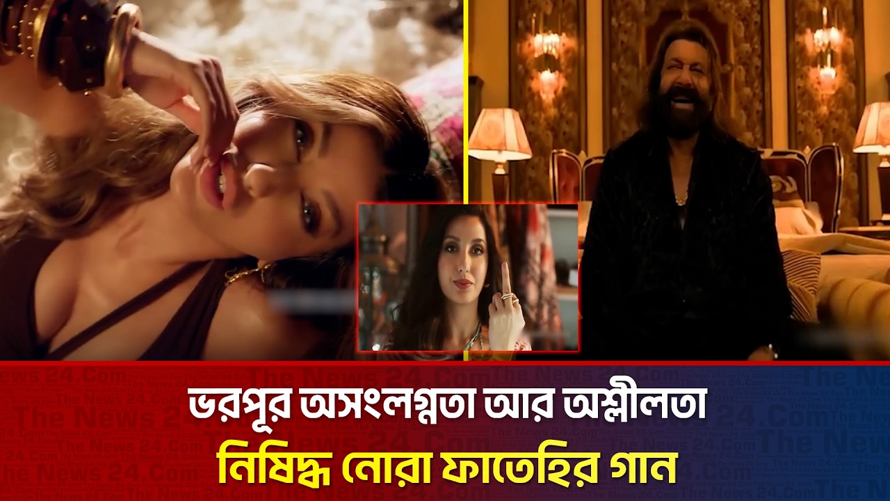 অ'শ্লী'ল'তা বিতর্কে নিষিদ্ধ নোরা ফাতেহির গান | The News Entertainment