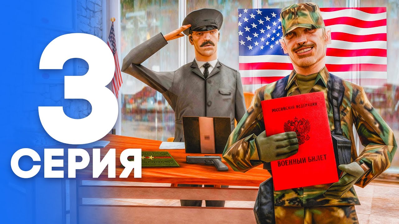 ПУТЬ от БОМЖА до ЛИДЕРА ПОЛИЦИИ! Серия #3 - ПОЛУЧИЛ ВОЕННЫЙ БИЛЕТ! АРИЗОНА РП (SAMP - Arizona RP)