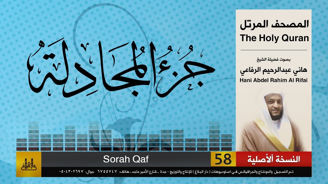 58 | جزء المجادلة | هاني الرفاعي | hani alrefai