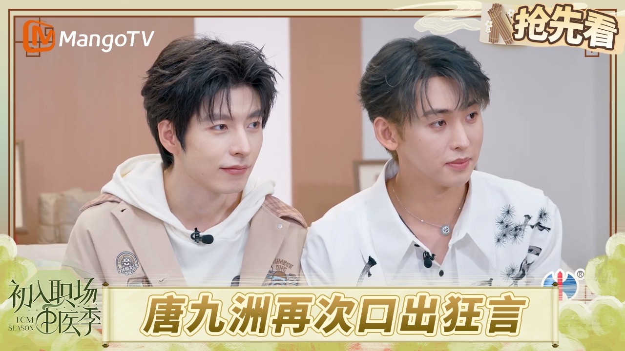 EP4抢先看：周峻纬被推拿差点睡着 唐九洲口出狂言说齐思钧&ldquo;假脸&rdquo; | 初入职场&middot;中医季 Workplace Newcomers | MangoTV