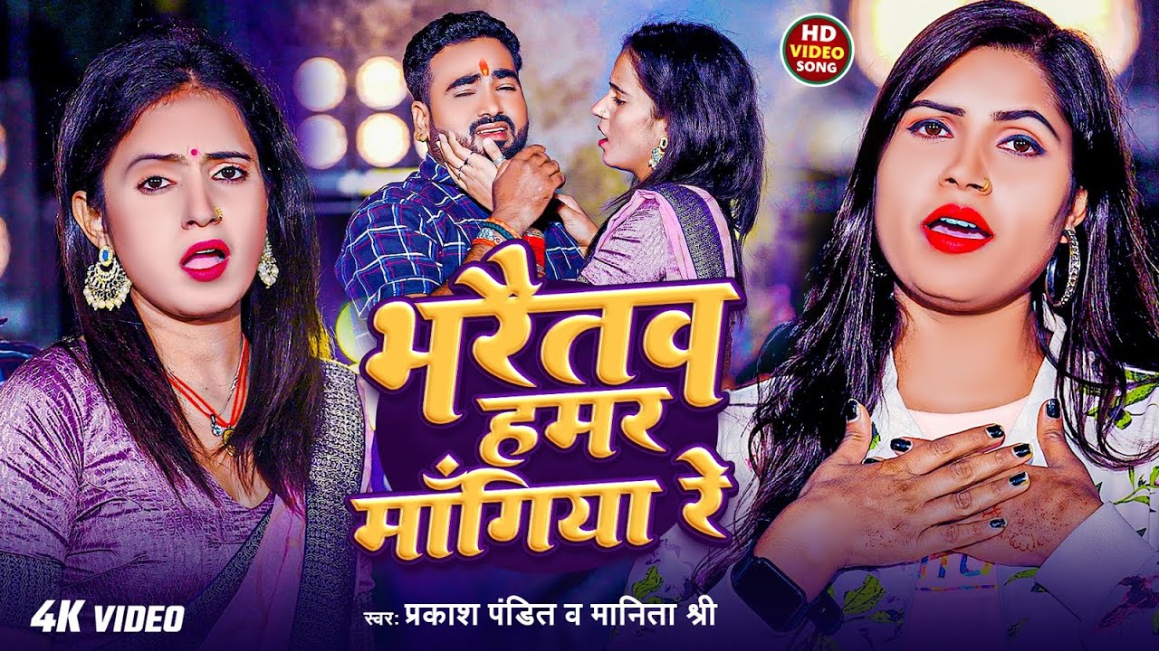 #Video | भरैतव हमर माँगिया रे |#Manita Shree & #Prakash Pandit मगही वायरल सोंग | #Maghi Song 2025