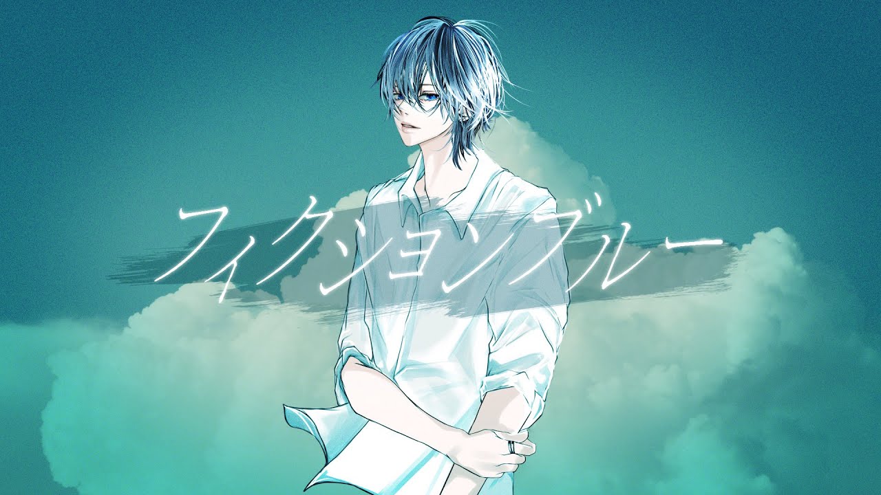【マイルドボイスで】フィクションブルー / 澪影メリア【歌ってみた】