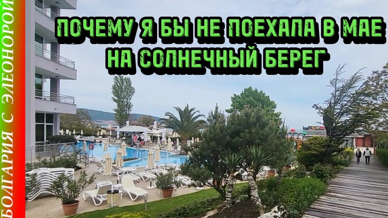 Я бы не поехала отдыхать на Солнечный берег в мае. Назову причины.