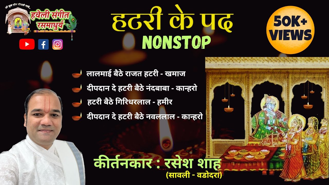 Hatri Ke Pad I Hatari I Diwali I Nonstop I Pushtimarg Kirtan I Haveli Sangeet
